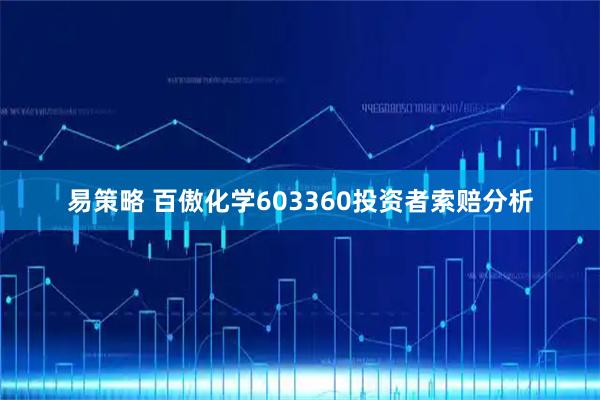 易策略 百傲化学603360投资者索赔分析